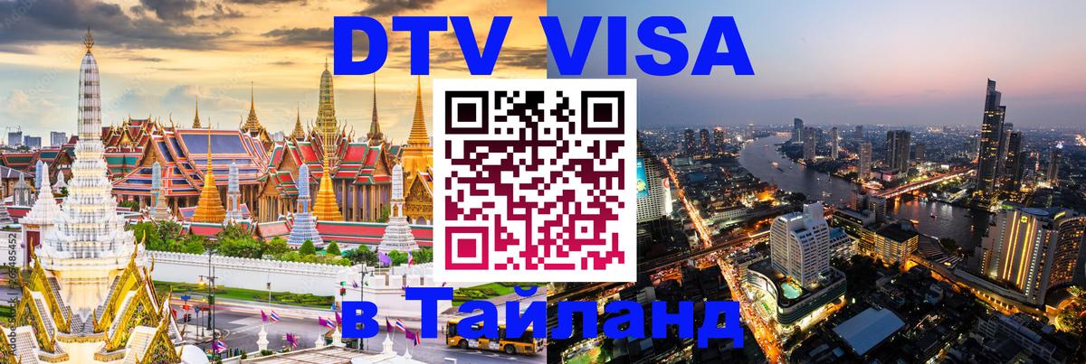 Сколько стоит виза DTV в Тайланд 