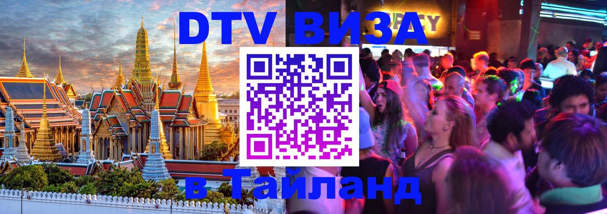 Стоимость и условия DTV визы — оформление в Таиланд под ключ - Нижний Новгород 